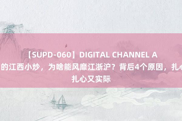 【SUPD-060】DIGITAL CHANNEL AYA 低调的江西小炒，为啥能风靡江浙沪？背后4个原因，扎心又实际