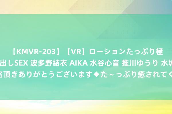 【KMVR-203】【VR】ローションたっぷり極上5人ソープ嬢と中出しSEX 波多野結衣 AIKA 水谷心音 推川ゆうり 水城奈緒 ～本日は御指名頂きありがとうございます◆た～っぷり癒されてくださいね◆～ 日本樱岛火山喷发 烟柱高达2700米