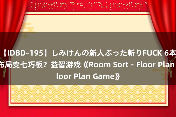 【IDBD-195】しみけんの新人ぶった斬りFUCK 6本番 房屋布局变七巧板？益智游戏《Room Sort - Floor Plan Game》