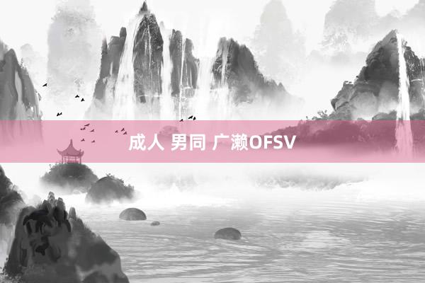 成人 男同 广濑OFSV