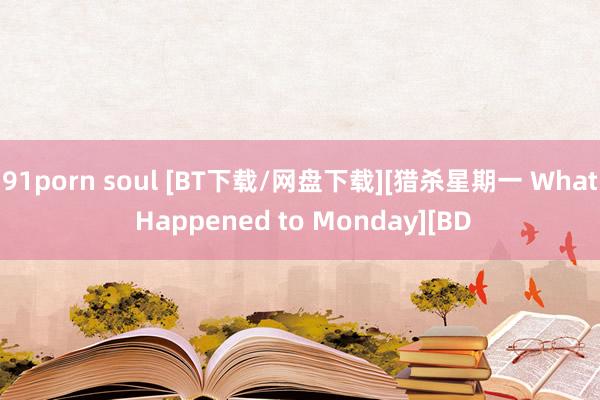 91porn soul [BT下载/网盘下载][猎杀星期一 What Happened to Monday][BD