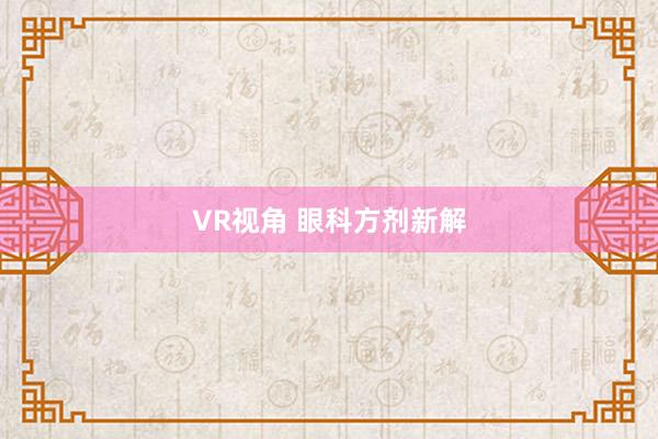 VR视角 眼科方剂新解